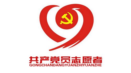 大膽亮身份，發(fā)揮黨員先鋒模范作用